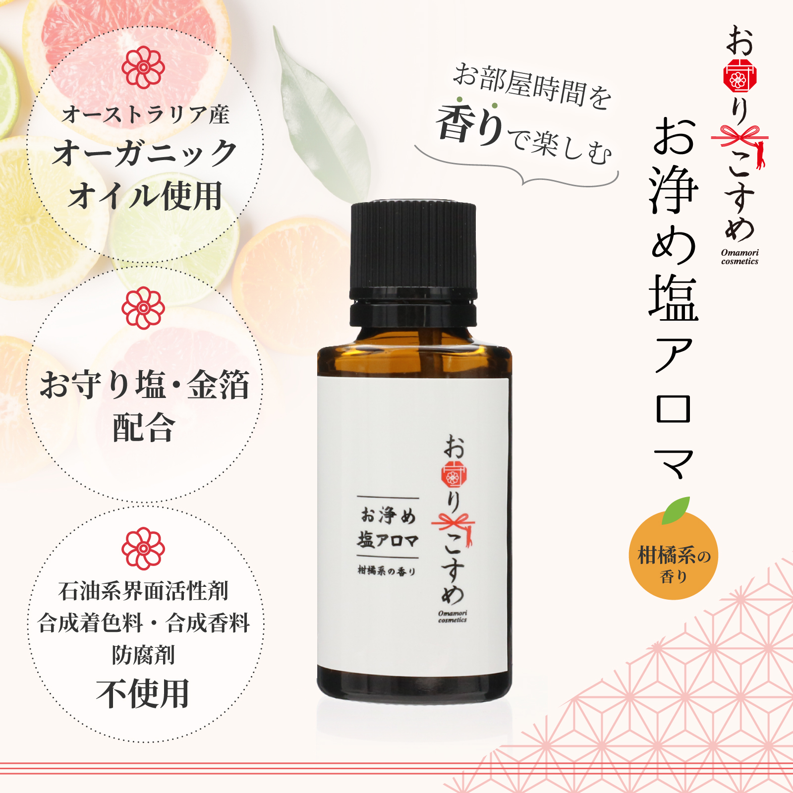 カードタイプ・お浄め塩アロマ 柑橘系の香り 15ml ｜無添加・浄化塩コスメ【お守りこすめ】